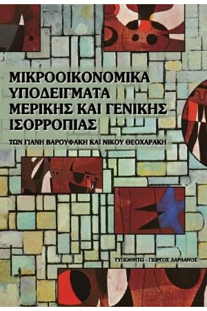 ΜΙΚΡΟΟΙΚΟΝΟΜΙΚΗ:ΥΠΟΔΕΙΓΜΑ ΜΕΡΙΚΗΣ ΚΑΙ ΓΕΝΙΚΗΣ ΙΣΟΡΡΟΠΙΑΣ