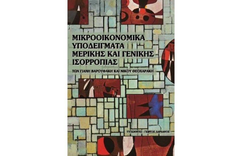 ΜΙΚΡΟΟΙΚΟΝΟΜΙΚΗ:ΥΠΟΔΕΙΓΜΑ ΜΕΡΙΚΗΣ ΚΑΙ ΓΕΝΙΚΗΣ ΙΣΟΡΡΟΠΙΑΣ
