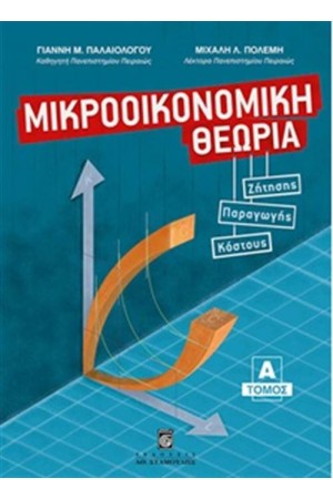 ΜΙΚΡΟΟΙΚΟΝΟΜΙΚΗ ΘΕΩΡΙΑ (ΤΟΜΟΣ Α') ΜΙΚΡΟΟΙΚΟΝΟΜΙΚΗ ΘΕΩΡΙΑ (ΤΟΜΟΣ Α')