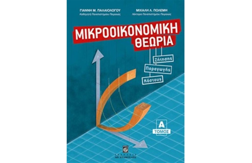 ΜΙΚΡΟΟΙΚΟΝΟΜΙΚΗ ΘΕΩΡΙΑ (ΤΟΜΟΣ Α')