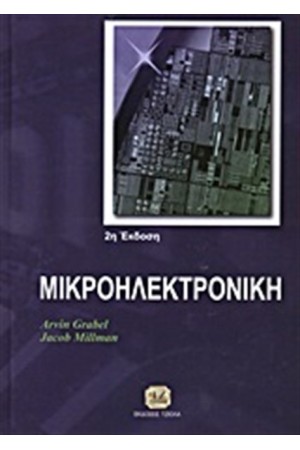 ΜΙΚΡΟΗΛΕΚΤΡΟΝΙΚΗ