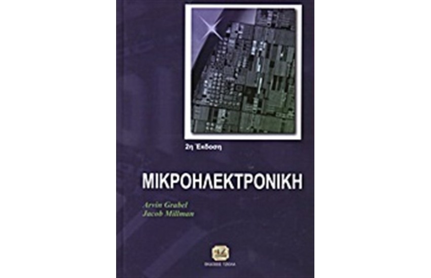 ΜΙΚΡΟΗΛΕΚΤΡΟΝΙΚΗ