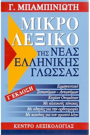 ΜΙΚΡΟ ΛΕΞΙΚΟ ΤΗΣ ΝΕΑΣ ΕΛΛΗΝΙΚΗΣ ΜΙΚΡΟ ΛΕΞΙΚΟ ΤΗΣ ΝΕΑΣ ΕΛΛΗΝΙΚΗΣ