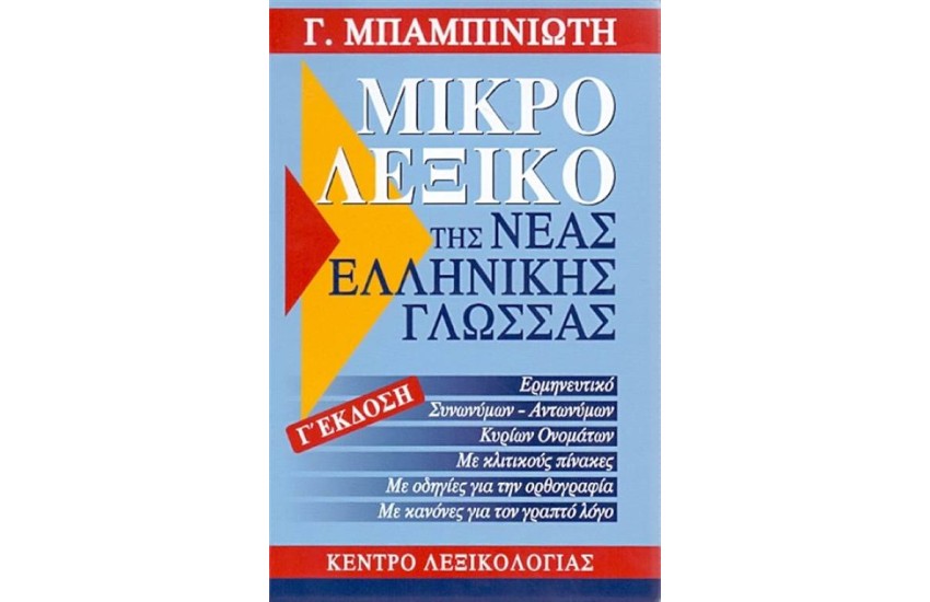 ΜΙΚΡΟ ΛΕΞΙΚΟ ΤΗΣ ΝΕΑΣ ΕΛΛΗΝΙΚΗΣ