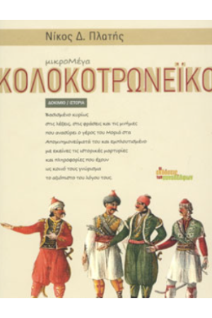 ΜΙΚΡΟΜΕΓΑ ΚΟΛΟΚΟΤΡΩΝΕΪΚΟ