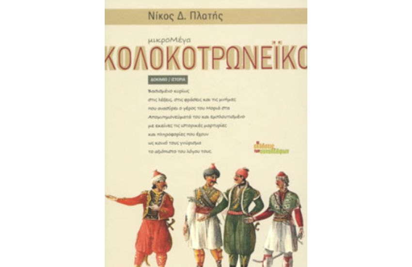 ΜΙΚΡΟΜΕΓΑ ΚΟΛΟΚΟΤΡΩΝΕΪΚΟ