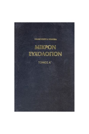 ΜΙΚΡΟΝ ΕΥΧΟΛΟΓΙΟΝ Α'