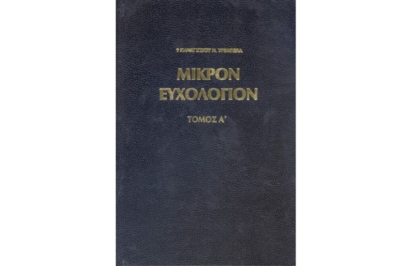 ΜΙΚΡΟΝ ΕΥΧΟΛΟΓΙΟΝ Α'