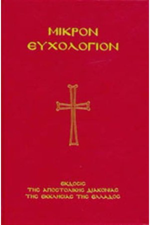 ΜΙΚΡΟΝ ΕΥΧΟΛΟΓΙΟΝ (ΜΕΓΑΛΟ ΣΧΗΜΑ)