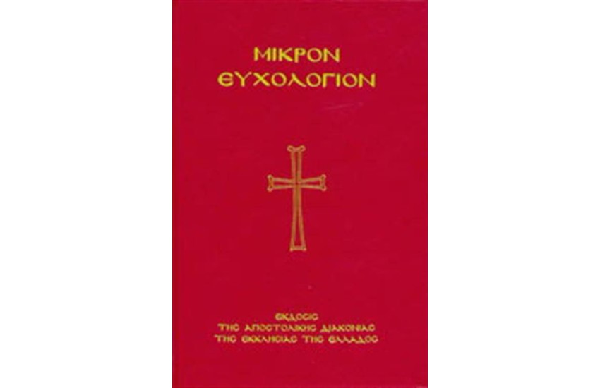 ΜΙΚΡΟΝ ΕΥΧΟΛΟΓΙΟΝ (ΜΕΓΑΛΟ ΣΧΗΜΑ)