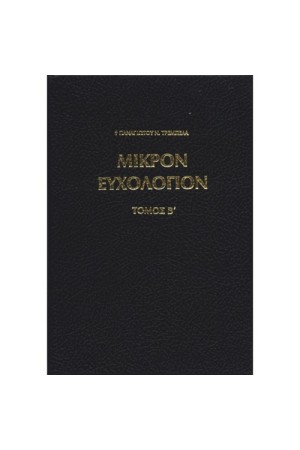 ΜΙΚΡΟΝ ΕΥΧΟΛΟΓΙΟΝ Β'