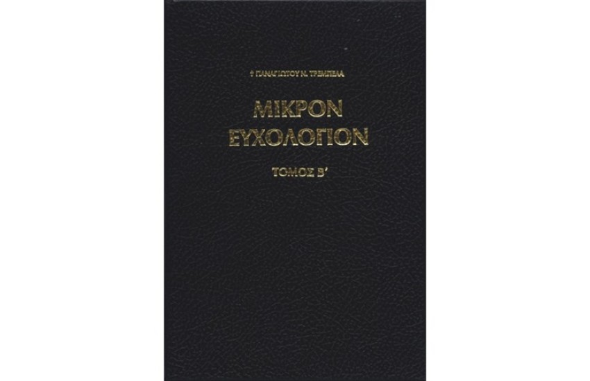 ΜΙΚΡΟΝ ΕΥΧΟΛΟΓΙΟΝ Β'