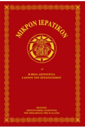 ΜΙΚΡΟΝ ΙΕΡΑΤΙΚΟΝ (ΤΟΜΟΣ Α')
