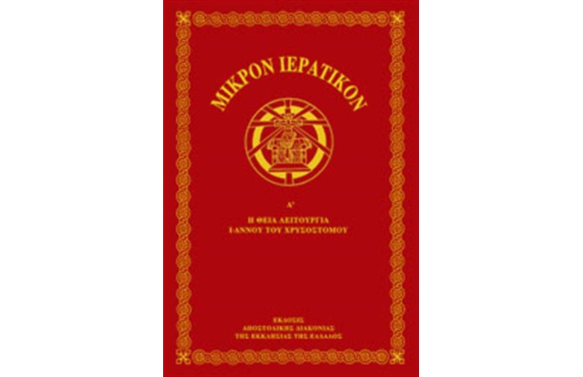 ΜΙΚΡΟΝ ΙΕΡΑΤΙΚΟΝ (ΤΟΜΟΣ Α')