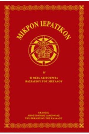 ΜΙΚΡΟΝ ΙΕΡΑΤΙΚΟΝ (ΤΟΜΟΣ Β')