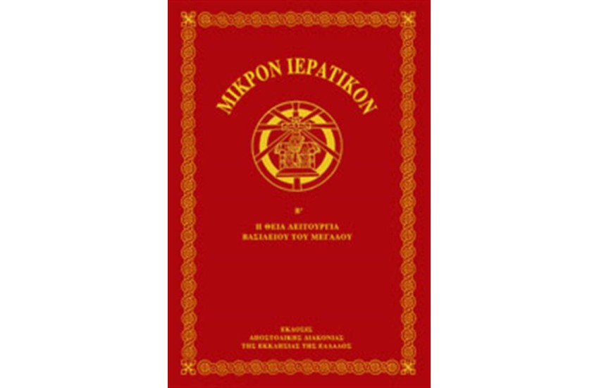 ΜΙΚΡΟΝ ΙΕΡΑΤΙΚΟΝ (ΤΟΜΟΣ Β')