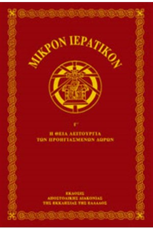 ΜΙΚΡΟΝ ΙΕΡΑΤΙΚΟΝ (ΤΟΜΟΣ Γ'-ΜΕ ΕΠΙΧΡΥΣΩΜΕΝΑ ΦΥΛΛΑ)