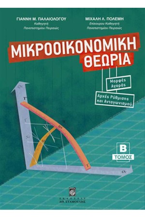 ΜΙΚΡΟΟΙΚΟΝΟΜΙΚΗ ΘΕΩΡΙΑ (ΤΟΜΟΣ Β') ΜΙΚΡΟΟΙΚΟΝΟΜΙΚΗ ΘΕΩΡΙΑ (ΤΟΜΟΣ Β')