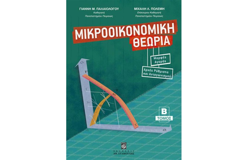 ΜΙΚΡΟΟΙΚΟΝΟΜΙΚΗ ΘΕΩΡΙΑ (ΤΟΜΟΣ Β')