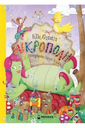 ΜΙΚΡΟΠΟΛΗ