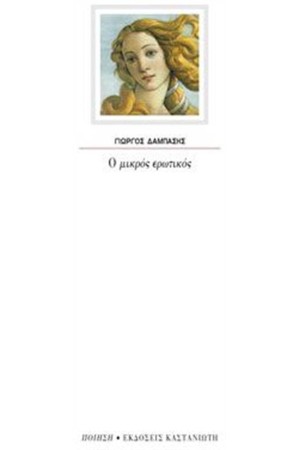 Ο ΜΙΚΡΟΣ ΕΡΩΤΙΚΟΣ