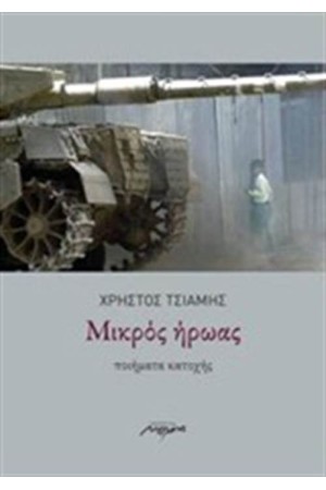 ΜΙΚΡΟΣ ΗΡΩΑΣ