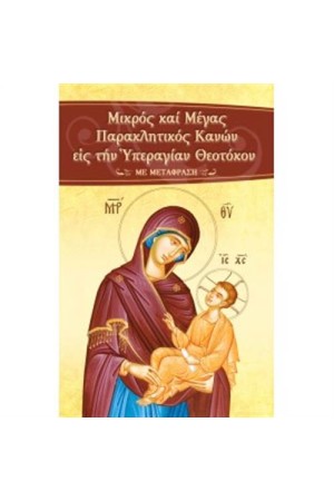 ΜΙΚΡΟΣ ΚΑΙ ΜΕΓΑΣ ΠΑΡΑΚΛΗΤΙΚΟΣ ΚΑΝΩΝ ΕΙΣ ΤΗΝ ΥΠΕΡΑΓΙΑΝ ΘΕΟΤΟΚΟΝ