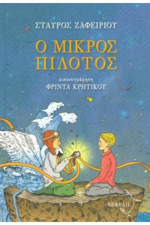Ο ΜΙΚΡΟΣ ΠΙΛΟΤΟΣ