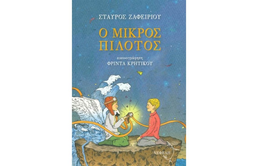 Ο ΜΙΚΡΟΣ ΠΙΛΟΤΟΣ