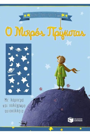 Ο ΜΙΚΡΟΣ ΠΡΙΓΚΙΠΑΣ: ΒΙΒΛΙΟ ΔΡΑΣΤΗΡΙΟΤΗΤΩΝ (ΓΑΛΑΖΙΟ)