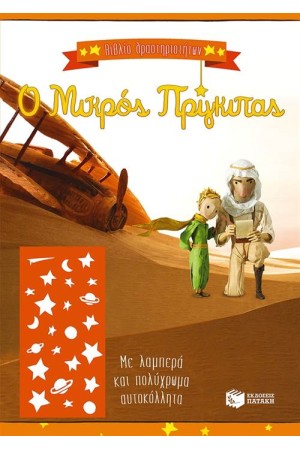 Ο ΜΙΚΡΟΣ ΠΡΙΓΚΙΠΑΣ: ΒΙΒΛΙΟ ΔΡΑΣΤΗΡΙΟΤΗΤΩΝ (ΚΙΤΡΙΝΟ)