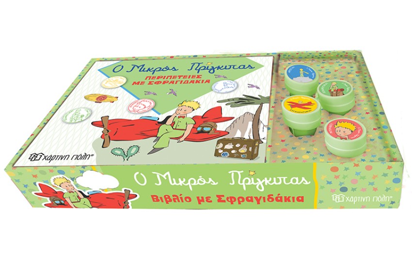 Ο ΜΙΚΡΟΣ ΠΡΙΓΚΙΠΑΣ - ΠΕΡΙΠΕΤΕΙΕΣ ΜΕ ΣΦΡΑΓΙΔΑΚΙΑ