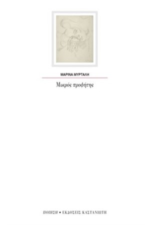 ΜΙΚΡΟΣ ΠΡΟΦΗΤΗΣ