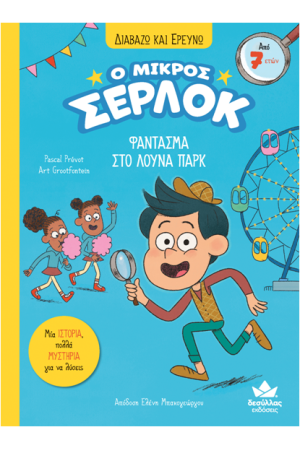 ΔΙΑΒΑΖΩ ΚΑΙ ΕΡΕΥΝΩ: Ο ΜΙΚΡΟΣ ΣΕΡΛΟΚ - ΦΑΝΤΑΣΜΑ ΣΤΟ ΛΟΥΝΑ ΠΑΡΚ