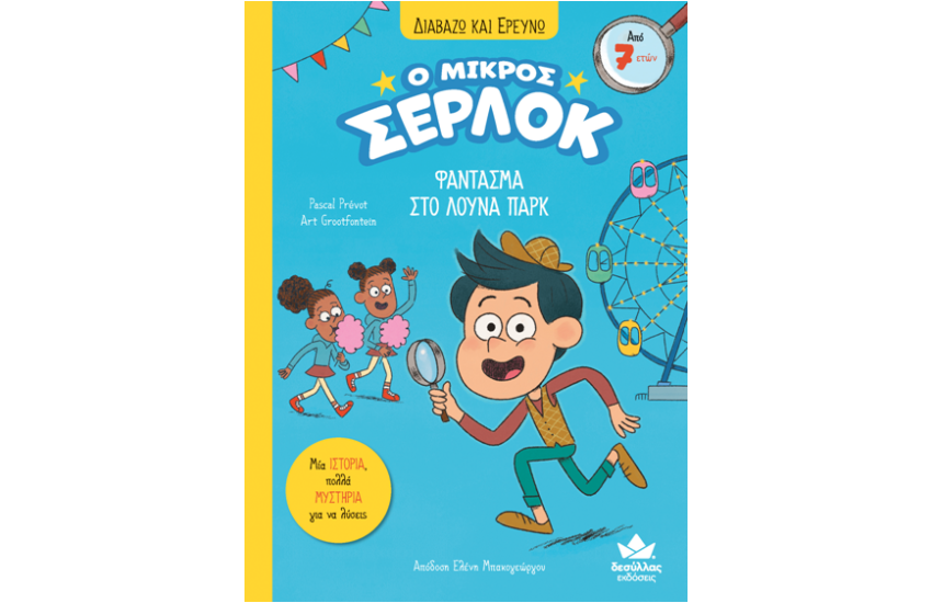 ΔΙΑΒΑΖΩ ΚΑΙ ΕΡΕΥΝΩ: Ο ΜΙΚΡΟΣ ΣΕΡΛΟΚ - ΦΑΝΤΑΣΜΑ ΣΤΟ ΛΟΥΝΑ ΠΑΡΚ