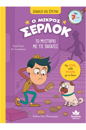 ΔΙΑΒΑΖΩ ΚΑΙ ΕΡΕΥΝΩ: Ο ΜΙΚΡΟΣ ΣΕΡΛΟΚ - ΤΟ ΜΥΣΤΗΡΙΟ ΜΕ ΤΙΣ ΠΑΤΑΤΕΣ