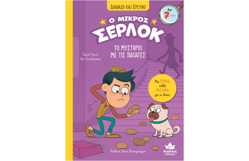 ΔΙΑΒΑΖΩ ΚΑΙ ΕΡΕΥΝΩ: Ο ΜΙΚΡΟΣ ΣΕΡΛΟΚ - ΤΟ ΜΥΣΤΗΡΙΟ ΜΕ ΤΙΣ ΠΑΤΑΤΕΣ