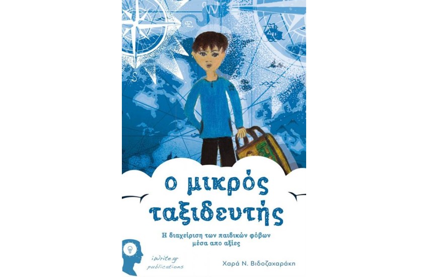 Ο ΜΙΚΡΟΣ ΤΑΞΙΔΕΥΤΗΣ