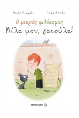 0 ΜΙΚΡΟΣ ΦΙΛΟΣΟΦΟΣ: ΜΙΛΑ ΜΟΥ, ΓΑΤΟΥΛΑ!