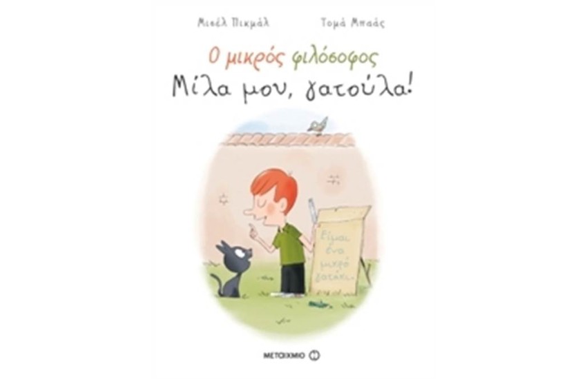 0 ΜΙΚΡΟΣ ΦΙΛΟΣΟΦΟΣ: ΜΙΛΑ ΜΟΥ, ΓΑΤΟΥΛΑ!