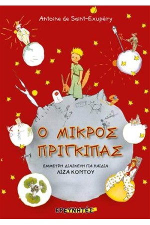 Ο ΜΙΚΡΟΣ ΠΡΙΓΚΙΠΑΣ (Έμμετρη διασκευή)