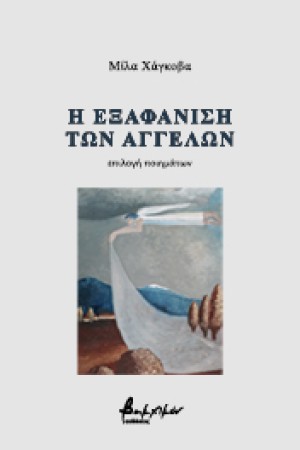 Η ΕΞΑΦΑΝΙΣΗ ΤΩΝ ΑΓΓΕΛΩΝ
