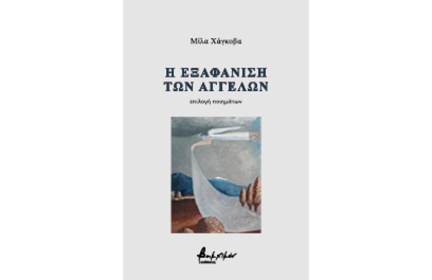 Η ΕΞΑΦΑΝΙΣΗ ΤΩΝ ΑΓΓΕΛΩΝ