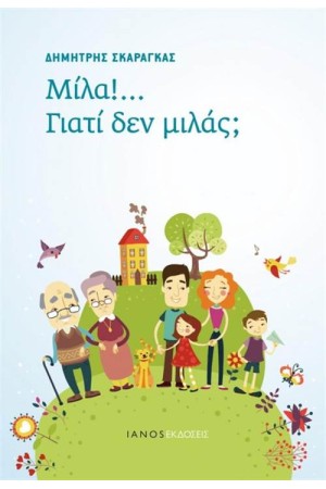 ΜΙΛΑ!... ΓΙΑΤΙ ΔΕΝ ΜΙΛΑΣ;