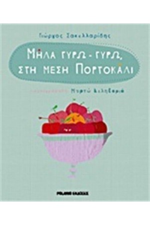 ΜΗΛΑ ΓΥΡΩ ΓΥΡΩ ΣΤΗ ΜΕΣΗ ΠΟΡΤΟΚΑΛΙ ΜΗΛΑ ΓΥΡΩ ΓΥΡΩ ΣΤΗ ΜΕΣΗ ΠΟΡΤΟΚΑΛΙ