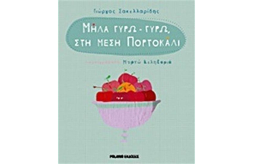 ΜΗΛΑ ΓΥΡΩ ΓΥΡΩ ΣΤΗ ΜΕΣΗ ΠΟΡΤΟΚΑΛΙ
