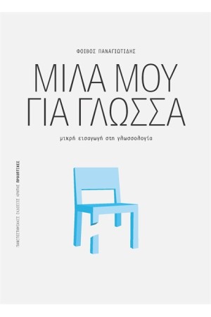 ΜΙΛΑ ΜΟΥ ΓΙΑ ΓΛΩΣΣΑ