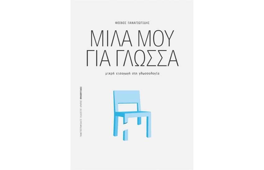 ΜΙΛΑ ΜΟΥ ΓΙΑ ΓΛΩΣΣΑ
