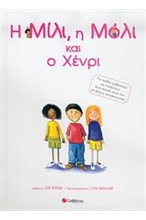 Η ΜΙΛΙ, Η ΜΟΛΙ ΚΑΙ Ο ΧΕΝΡΙ