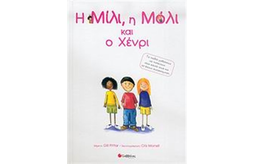 Η ΜΙΛΙ, Η ΜΟΛΙ ΚΑΙ Ο ΧΕΝΡΙ